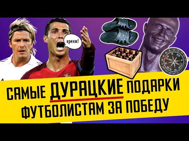ТОП самых странных Подарков в Футболе | Бутылка Пива за победу в Лиге Чемпионов | Двойник Роналду