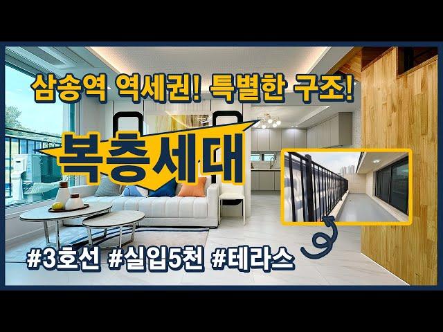 [고양시복층빌라](고양138) 삼송역 역세권에 위치한 복층 테라스 타입! 특별한 구조~ 넓은 테라스가 있어 아이키우기 좋아요! 고양시 삼송동 [고양시신축빌라]