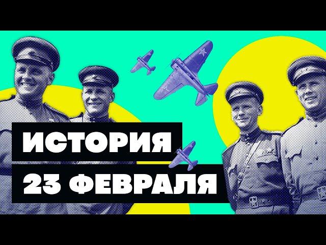 Краткая история 23 февраля. Кто придумал День защитника отечества