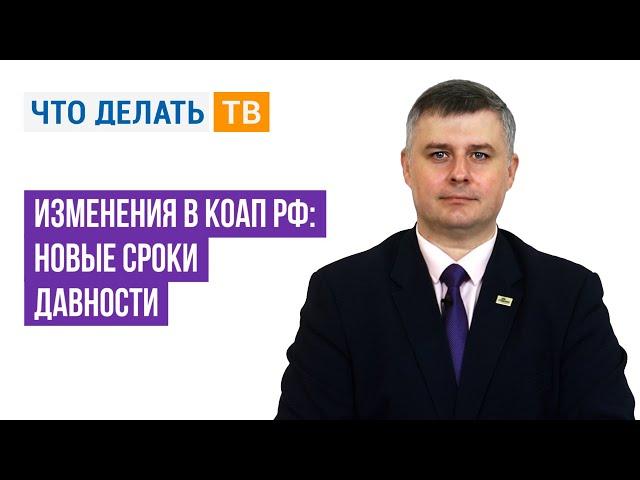 Изменения в КоАП РФ: новые сроки давности