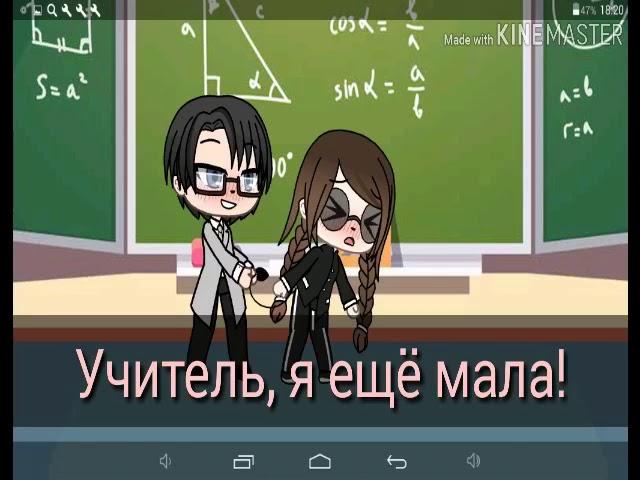 "УЧИТЕЛЬ, Я ЕЩЁ МАЛА" 2 серия мини-фильм \\gacha life\\