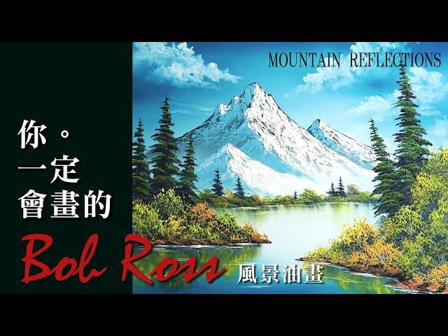 【中文解說】油畫教學之  Bob Ross名畫系列  你一定會畫的 MOUNTAIN REFLECTIONS 風景油畫