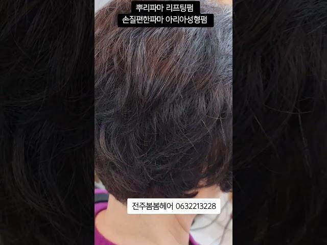 머리숱풍성하게 ~ #뿌리파마리프팅펑#손질하기쉬운파마#아리아성형펌#전주손상된머리잘하는미용실