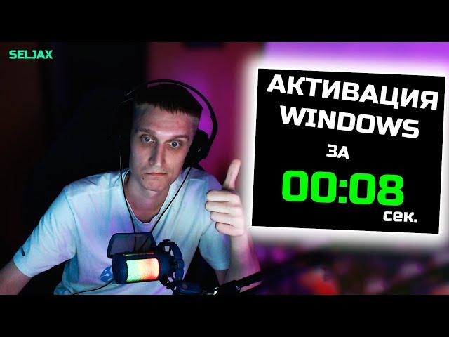 АКТИВИРУЕМ WINDOWS ЗА ПАРУ СЕКУНД! | Как активировать операционную систему