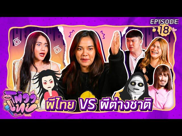 โต้วาเทย | EP.18 ผีไทย VS ผีต่างชาติ