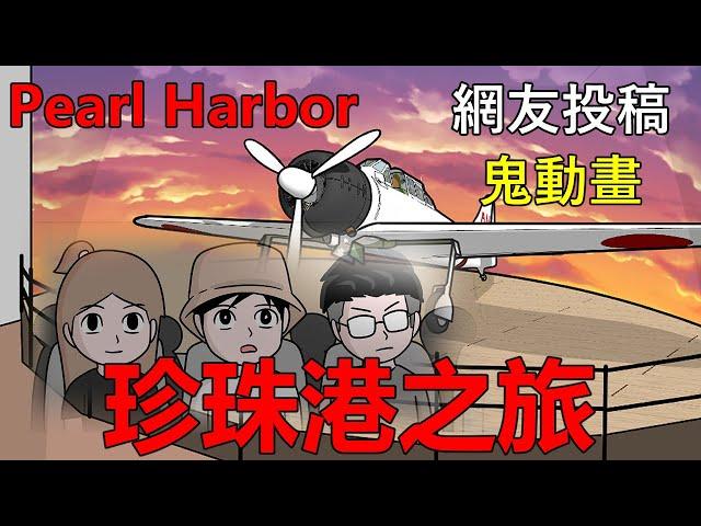 【懸崖鬼故事】珍珠港之旅 靈異事件 | 網友投稿 |鬼動畫| 真實故事 | Pearl Harbor