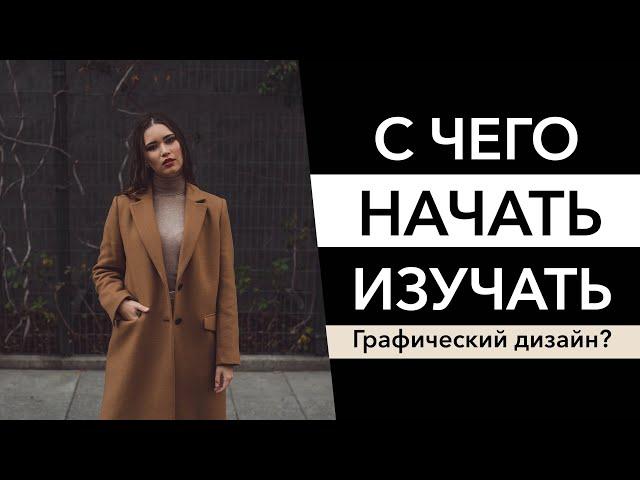 Графический дизайн: с чего начать?