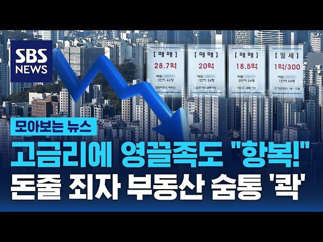 고금리에 영끌족도 "항복!"…돈줄 죄자 부동산 숨통 '콱' / SBS / 모아보는 뉴스