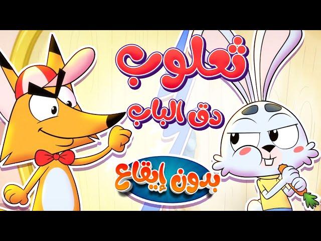 marah tv -  قناة مرح| أغنية ثعلوب دق الباب بدون ايقاع