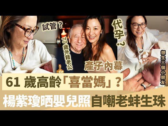 恭喜！ 61歲高齡 “ 喜當媽 ” ？楊紫瓊晒嬰兒照自嘲老蚌生珠！同77歲外籍丈夫結婚一週年迎來喜訊，千億家產終有繼承人！【鯉娛記】