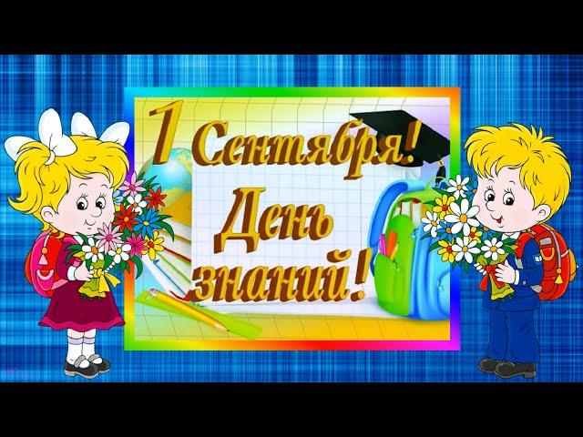  1 СЕНТЯБРЯ! ДЕНЬ ЗНАНИЙ! 