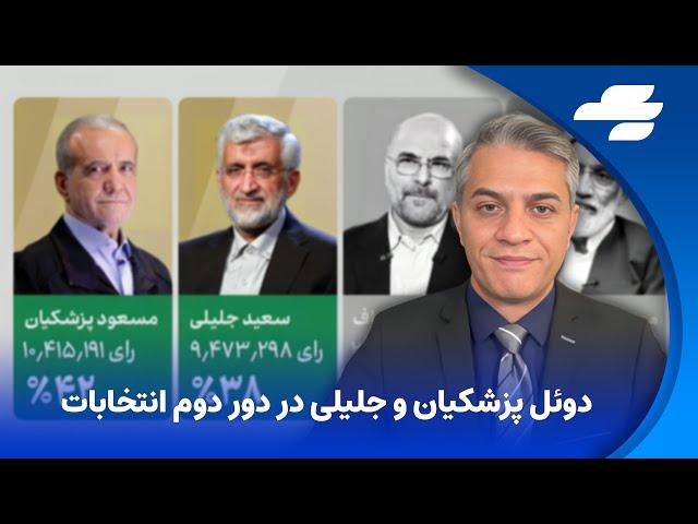 زنگ خبر شنبه ۲۹ ژوئن ۲۰۲۴ شروین حاجی‌پور: صدای معترضان را بشنویم