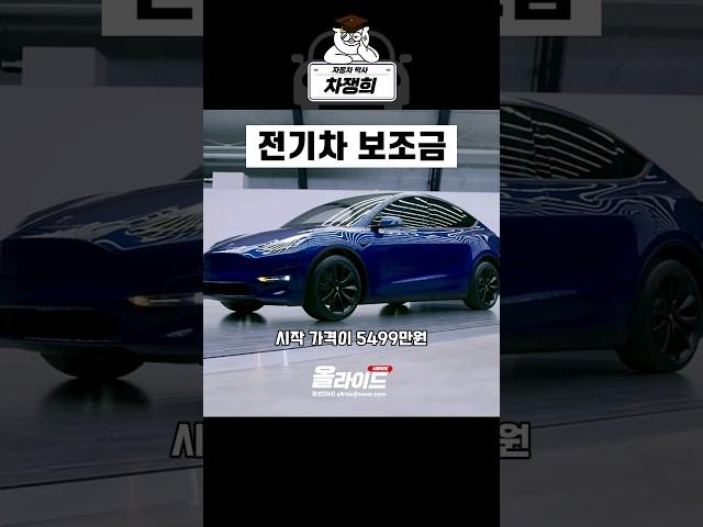 2024 전기차 보조금 테슬라 모델Y 5499 쉽게 설명해줘
