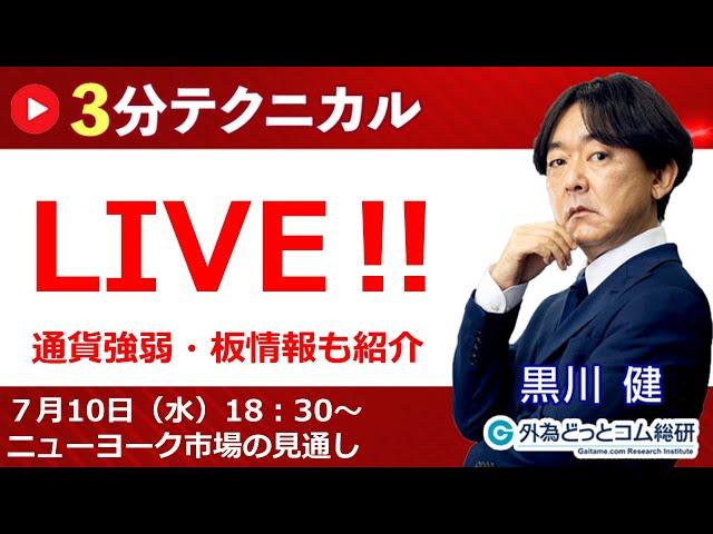 見通しズバリ！3分テクニカル分析「ライブ‼」 ニューヨーク市場の見通し　2024年7月9日