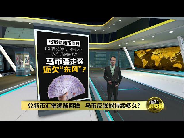 马币兑新币逐步回稳   美联储降息有助马币再起？ | 八点最热报 12/06/2024