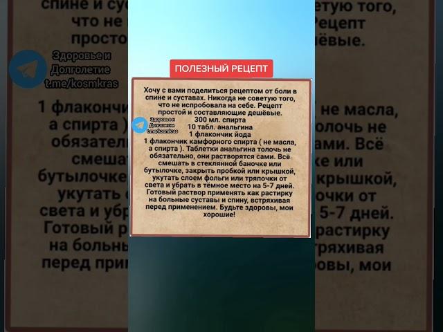 рецепт от боли в суставах и спине #народнаямедицина #здоровье #зож #народныерецепты #долголетие