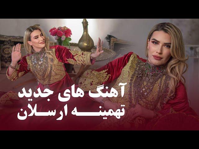 Tahmina Arsalan Top New Songs | Barbud Music | جدید ترین آهنگ های تهمینه ارسلان در باربد میوزیک