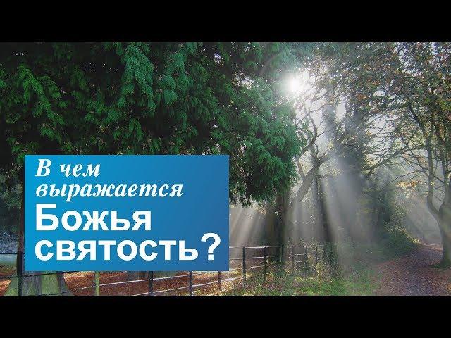 В чем выражается Божья святость?