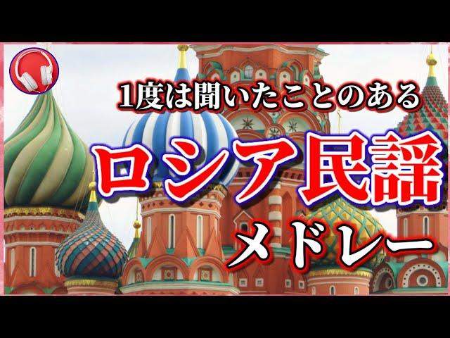 【ロシア民謡】1度は聞いたことのあるロシア民謡メドレー【5曲】