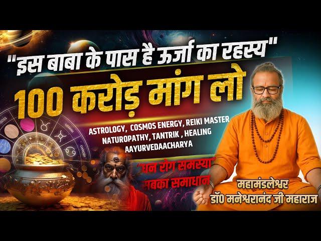 इस बाबा के पास है ऊर्जा का रहस्य विज्ञान भी हो गया हैरान ! महामंडलेश्वर डॉ. मनेश्वरानंद जी