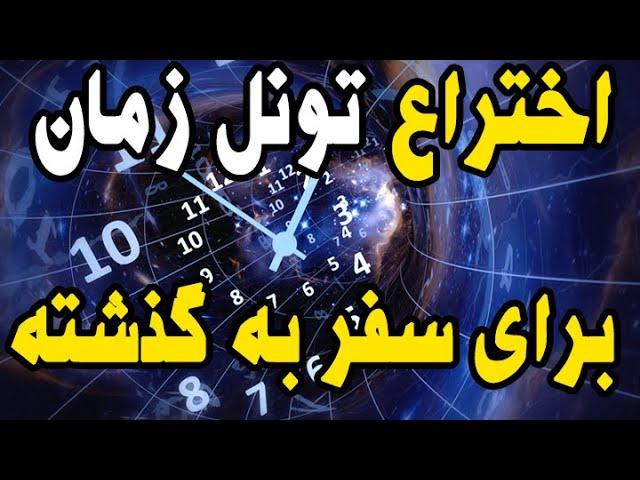 اختراع تونل زمان برای سفر به گذشته؛ ساختن یک ماشین برای انتقال انسان ها در زمان!