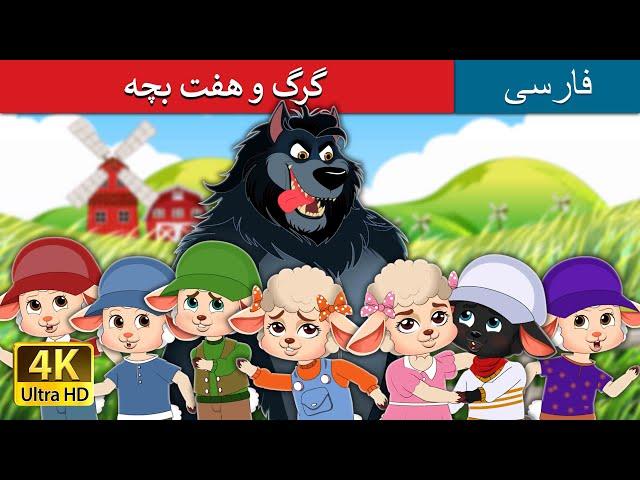 گرگ و هفت بچه | داستان های فارسی | @PersianFairyTales | The Wolf and the Seven Kids in Persian