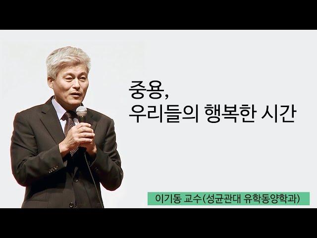 천국 가고 싶은 사람?‍️ 천국의 길잡이 《중용》읽어드립니다. | [동양고전, 2012년을 말하다 EP.07] | #이기동 교수