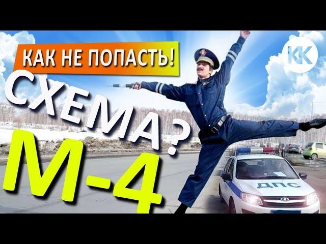 РАЗВОД. Трасса М-4 Дон. СХЕМА! Ростовские гаишники. Дорога Москва-Крым. Капитан Крым