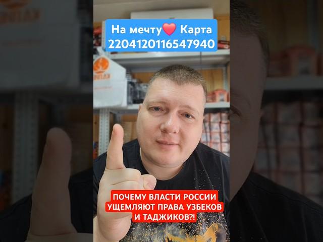 ПОЧЕМУ ВЛАСТИ РОССИИ УЩЕМЛЯЮТ ПРАВА УЗБЕКОВ И ТАДЖИКОВ?!