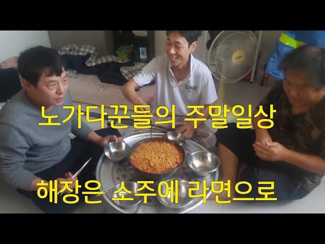 숙식노가다의 주말 식사는 어떻게?