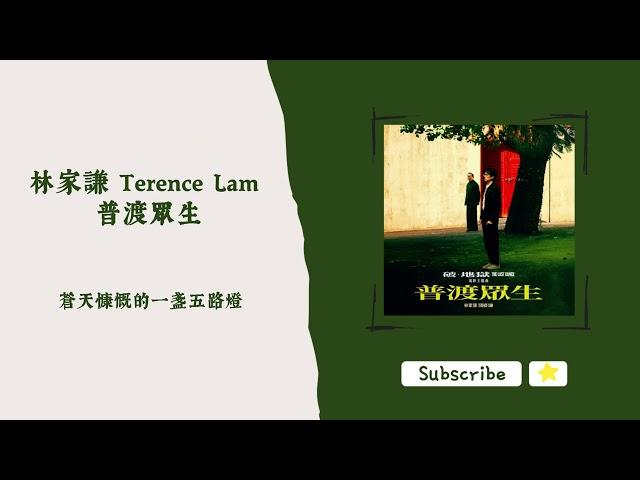 歌單分享 林家謙 Terence Lam - 普渡眾生 (破．地獄 OST) lyrics 動態歌詞 1 HOUR 1小時