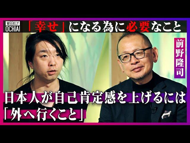 【落合陽一】「日本人の謙虚さが幸福度を下げている」「日本ヤバい」って飲み会で言う人は不幸？「幸せ」研究の第一人者・前野隆司が解説「ウェルビーイング資本主義」って何？日本人にある「心配性遺伝子」とは？