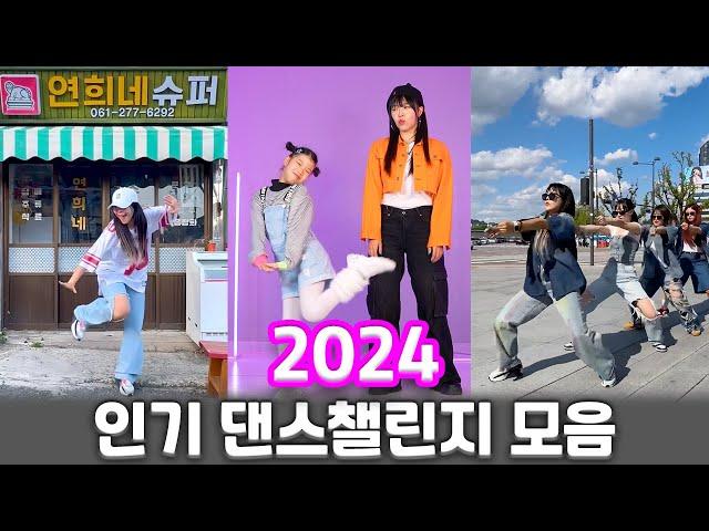 2024 인기 댄스챌린지 모음ㅣ2024 Dance Challenge Compilation