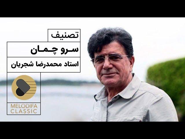 Mohammadreza Shajarian - Tasnif Sarve Chaman (استاد محمدرضا شجریان - تصنیف سرو چمان)