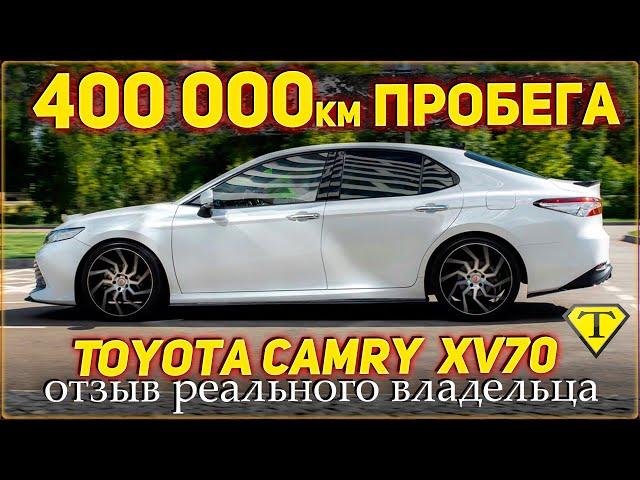 400 000км пробега. Toyota Camry 2.5 XV70. Реальный отзыв владельца. Тойота Камри 2018г.