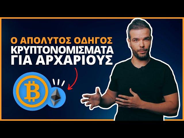Κρυπτονομίσματα για Αρχάριους: Οδηγός από το 0 [2024]