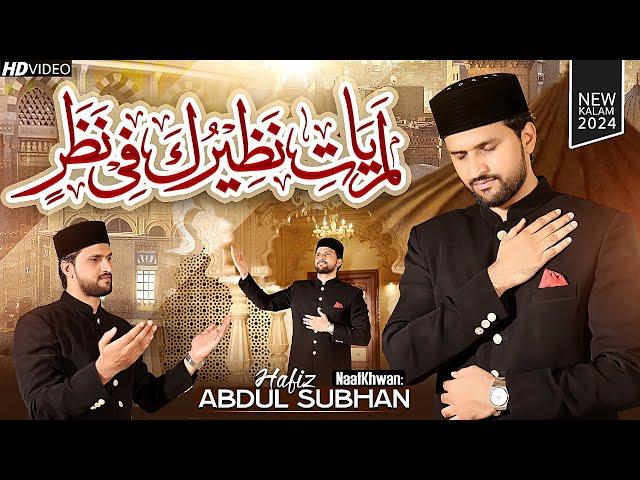 New Sufi Kalam | LamYati Nazeero Kafi Nazarin | Hafiz Abdul Subhan |#SIMAStudio #RWDS #Viral #2024