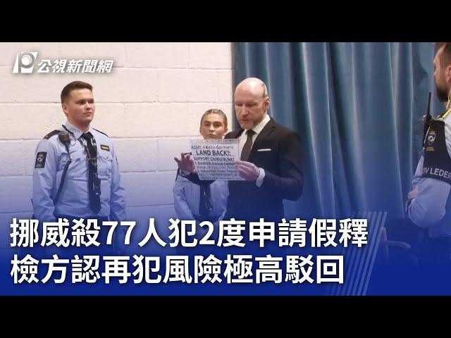 挪威殺77人犯2度申請假釋 檢方認再犯風險極高駁回｜20241120 公視晚間新聞