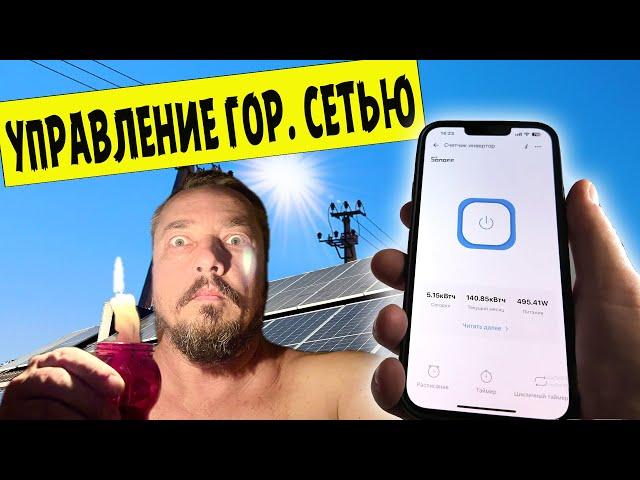 Сделал управление гор.сетью удаленно со смартфона по расписанию автоматически из того что было