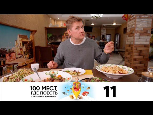 100 мест, где поесть | Сезон 2 | Выпуск 11 | Хабаровск