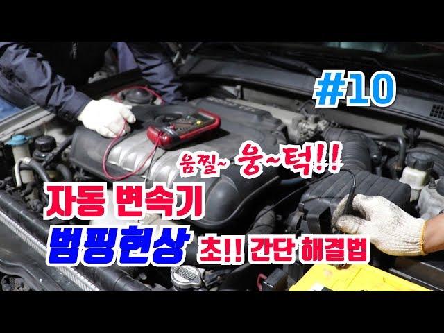 차박사TV_10회 자동변속기 범핑현상 초 간단 해결법!! The easy solution to reduce  automatic transmission trembling.