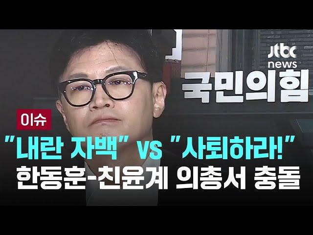 "내란 자백" vs "사퇴하라!"…한동훈-친윤계 의총서 충돌 [이슈PLAY] / JTBC News