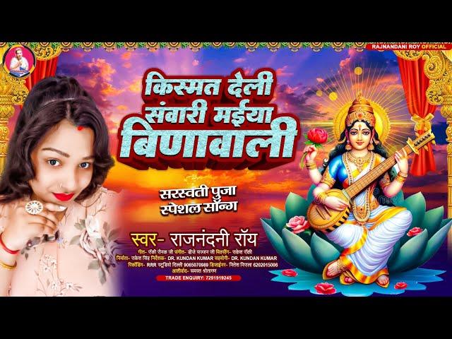 #Song - मईया बिनावाली | #Rajnandani Roy का #viral #Saraswati Puja Song-Maiya Binawali|Saraswati Puja