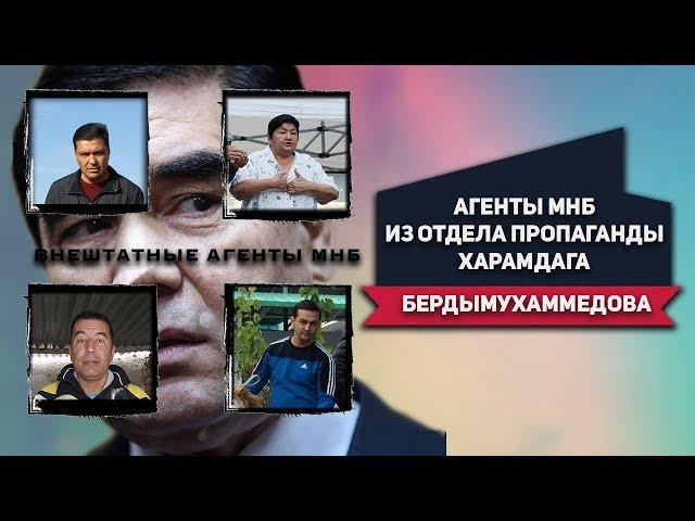 Туркменистан: Выявлены Агенты МНБ Из Отдела Пропаганды На Службе У Харамдага Бердымухаммедова