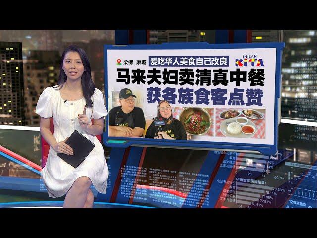 马来夫妇卖清真中餐   清真叉烧是招牌菜 | 新闻报报看 08/09/2024