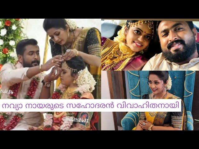 Navya Nair brother wedding | നവ്യ നായരുടെ സഹോദരൻ വിവാഹിതൻ ആയി