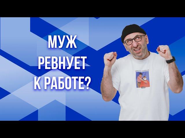 Сатья. Муж ревнует к работе?