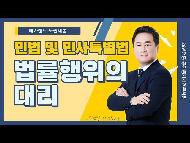 [민법] 기초이론 9강_법률행위의 대리