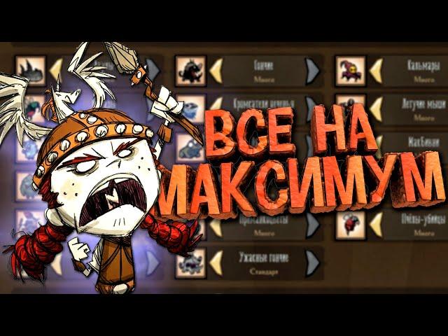 100 Дней с Максимальной Генерацией Мира в Don't Starve Together