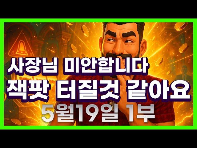 [슬롯 생방송] 05월19일 1부 슬롯 큰손형 방송 대박 잭팟 맥스 가즈아 [슬롯생방송][슬롯잭팟]